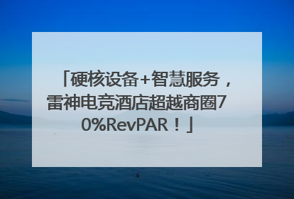 硬核设备+智慧服务，雷神电竞酒店超越商圈70%RevPAR！